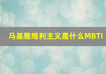 马基雅维利主义是什么MBTI