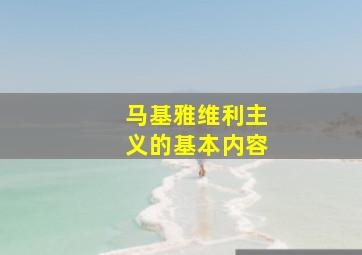 马基雅维利主义的基本内容