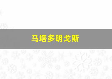 马塔多明戈斯