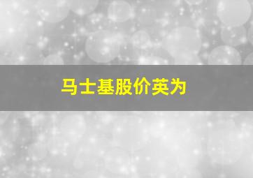 马士基股价英为