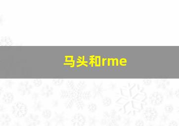 马头和rme