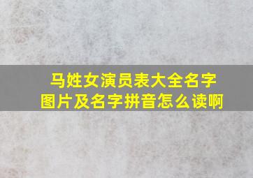 马姓女演员表大全名字图片及名字拼音怎么读啊