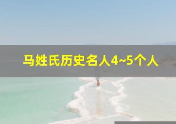 马姓氏历史名人4~5个人