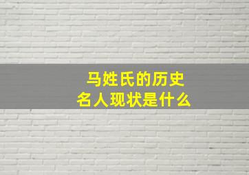 马姓氏的历史名人现状是什么