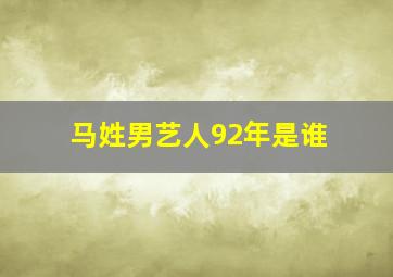 马姓男艺人92年是谁