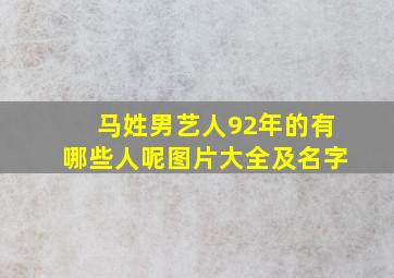 马姓男艺人92年的有哪些人呢图片大全及名字