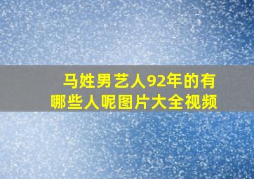 马姓男艺人92年的有哪些人呢图片大全视频