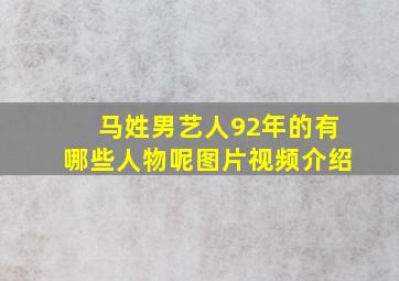 马姓男艺人92年的有哪些人物呢图片视频介绍