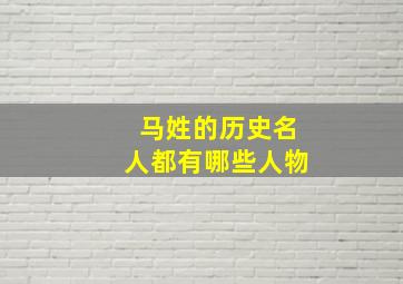 马姓的历史名人都有哪些人物