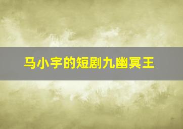 马小宇的短剧九幽冥王