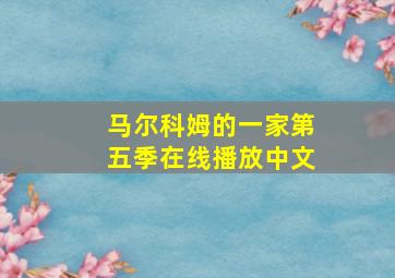 马尔科姆的一家第五季在线播放中文