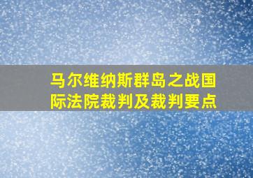 马尔维纳斯群岛之战国际法院裁判及裁判要点