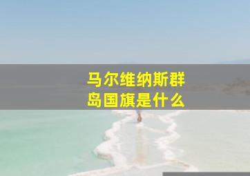 马尔维纳斯群岛国旗是什么