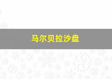 马尔贝拉沙盘