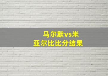 马尔默vs米亚尔比比分结果