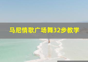 马尼情歌广场舞32步教学