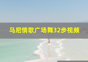 马尼情歌广场舞32步视频