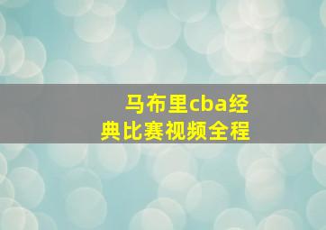 马布里cba经典比赛视频全程