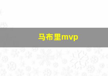 马布里mvp