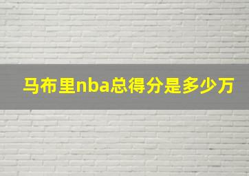 马布里nba总得分是多少万