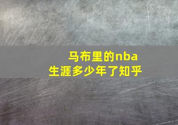 马布里的nba生涯多少年了知乎