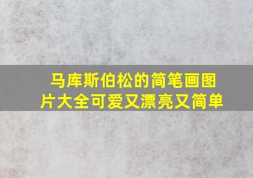 马库斯伯松的简笔画图片大全可爱又漂亮又简单