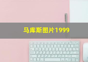 马库斯图片1999