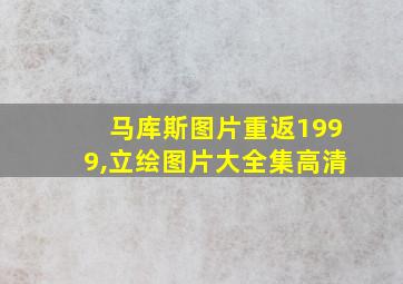 马库斯图片重返1999,立绘图片大全集高清