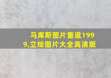 马库斯图片重返1999,立绘图片大全高清版