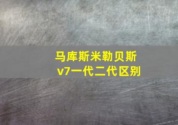 马库斯米勒贝斯v7一代二代区别