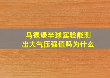 马德堡半球实验能测出大气压强值吗为什么