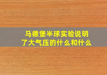 马德堡半球实验说明了大气压的什么和什么