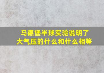 马德堡半球实验说明了大气压的什么和什么相等