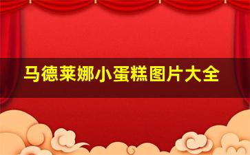 马德莱娜小蛋糕图片大全