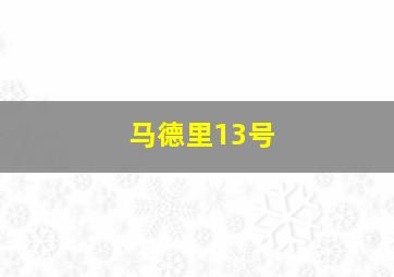 马德里13号