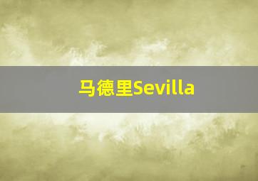 马德里Sevilla