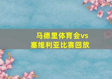 马德里体育会vs塞维利亚比赛回放