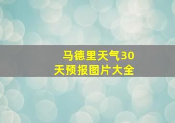 马德里天气30天预报图片大全