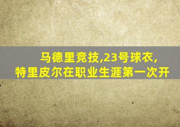 马德里竞技,23号球衣,特里皮尔在职业生涯第一次开