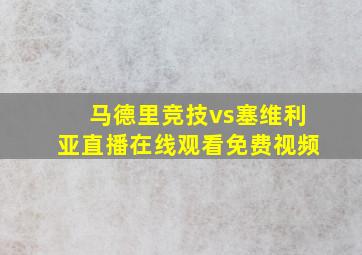 马德里竞技vs塞维利亚直播在线观看免费视频