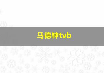 马德钟tvb