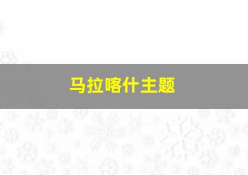 马拉喀什主题