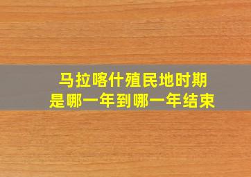 马拉喀什殖民地时期是哪一年到哪一年结束