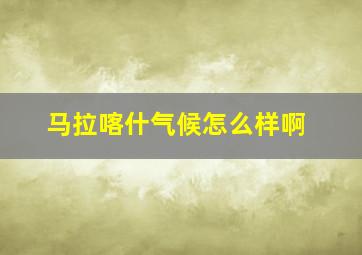 马拉喀什气候怎么样啊