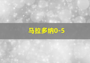 马拉多纳0-5