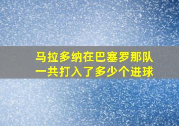 马拉多纳在巴塞罗那队一共打入了多少个进球