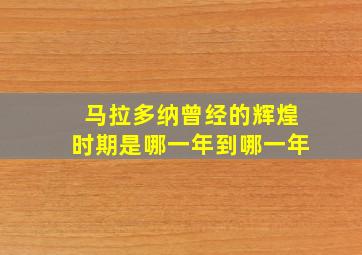 马拉多纳曾经的辉煌时期是哪一年到哪一年