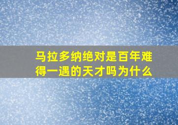 马拉多纳绝对是百年难得一遇的天才吗为什么