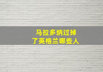 马拉多纳过掉了英格兰哪些人