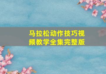 马拉松动作技巧视频教学全集完整版